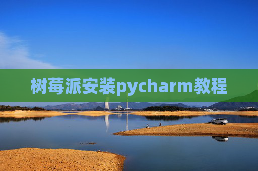 树莓派安装pycharm教程