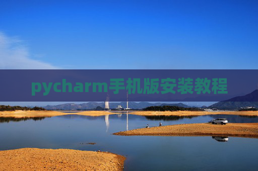 pycharm手机版安装教程