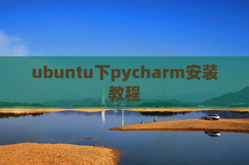 ubuntu下pycharm安装教程